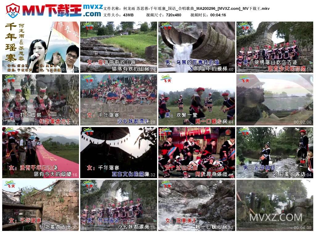 何龙雨 苏思蓉-千年瑶寨_国语_合唱歌曲_MA200296